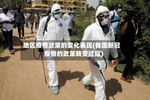 地区疫情政策的变化表现(我国新冠疫情的政策转变过程)