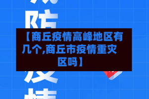 【商丘疫情高峰地区有几个,商丘市疫情重灾区吗】