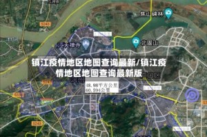 镇江疫情地区地图查询最新/镇江疫情地区地图查询最新版