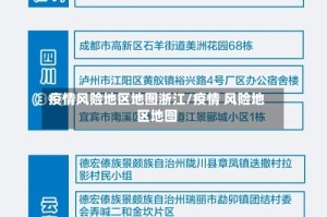 疫情风险地区地图浙江/疫情 风险地区地图