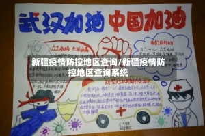 新疆疫情防控地区查询/新疆疫情防控地区查询系统