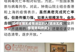 如何理解无疫情地区的人(近来无疫情国家和地区)