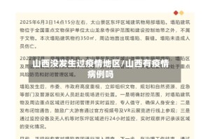 山西没发生过疫情地区/山西有疫情病例吗