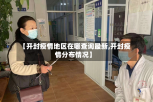 【开封疫情地区在哪查询最新,开封疫情分布情况】