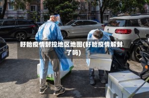 盱眙疫情封控地区地图(盱眙疫情解封了吗)