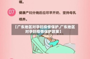 【广东地区对孕妇疫情保护,广东地区对孕妇疫情保护政策】