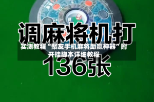 实测教程“聚友手机麻将助赢神器”附开挂脚本详细教程