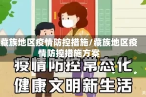 藏族地区疫情防控措施/藏族地区疫情防控措施方案