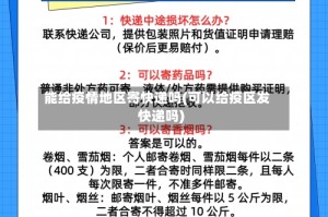 能给疫情地区寄快递吗(可以给疫区发快递吗)
