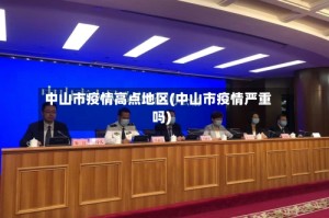 中山市疫情高点地区(中山市疫情严重吗)