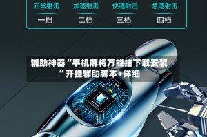 辅助神器“手机麻将万能挂下载安装”开挂辅助脚本+详细