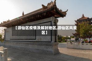 【游仙区疫情及解封地区,游仙区风景区】