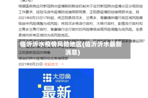 临沂沂水疫情风险地区(临沂沂水最新消息)