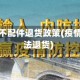 疫情地区不配件退货政策(疫情影响无法退货)