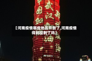 【河南疫情哪些地区开放了,河南疫情得到控制了吗】