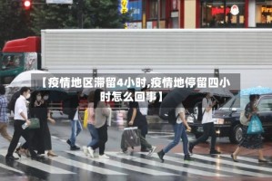 【疫情地区滞留4小时,疫情地停留四小时怎么回事】