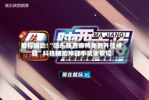 教程辅助!“微乐陕西麻将免费开挂神器”科技辅助神器手机版教程