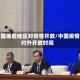 中国哪些地区对疫情开放/中国疫情对外开放时间