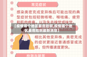 【疫情哪个地区最危险啊,疫情哪个地区最危险啊最新消息】