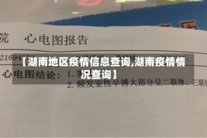 【湖南地区疫情信息查询,湖南疫情情况查询】
