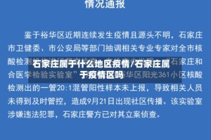 石家庄属于什么地区疫情/石家庄属于疫情区吗