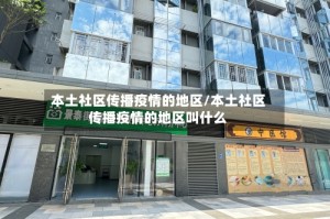 本土社区传播疫情的地区/本土社区传播疫情的地区叫什么