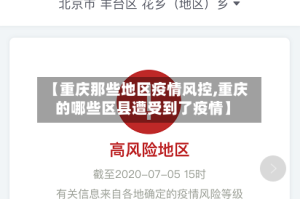 【重庆那些地区疫情风控,重庆的哪些区县遭受到了疫情】
