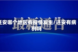 迁安哪个地区有疫情发生/迁安有病例吗