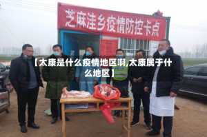 【太康是什么疫情地区啊,太康属于什么地区】