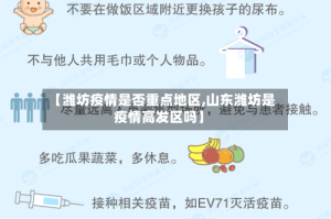 【潍坊疫情是否重点地区,山东潍坊是疫情高发区吗】