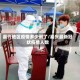 嘉兴地区疫情多少例了/嘉兴最新冠状疫情人数