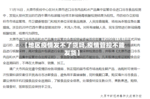 【地区疫情发不了货吗,疫情管控不能发货】
