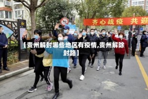 【贵州解封哪些地区有疫情,贵州解除封路】