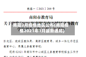 南阳3月疫情地区公布(南阳疫情2021年1月最新通知)