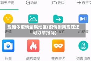 现如今疫情聚集地区(疫情聚集现在还可以举报吗)