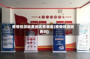 疫情检测收费地区有哪些(疫情检测收费吗)