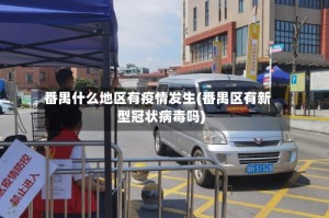 番禺什么地区有疫情发生(番禺区有新型冠状病毒吗)