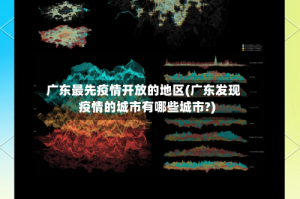 广东最先疫情开放的地区(广东发现疫情的城市有哪些城市?)
