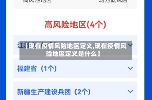 【现在疫情风险地区定义,现在疫情风险地区定义是什么】