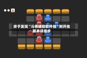 终于发现“斗棋辅助软件挂”附开挂脚本详细步