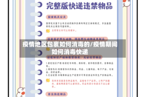 疫情地区包裹如何消毒的/疫情期间如何消毒快递