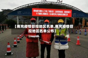 【南充疫情管控地区名单,南充疫情管控地区名单公布】