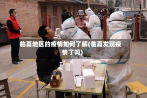 临夏地区的疫情如何了解(临夏发现疫情了吗)