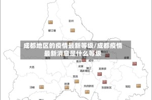 成都地区的疫情最新等级/成都疫情最新消息是什么等级