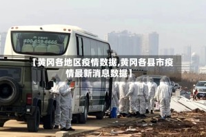【黄冈各地区疫情数据,黄冈各县市疫情最新消息数据】