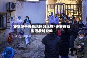 集安属于疫情地区吗现在/集安有新型冠状肺炎吗
