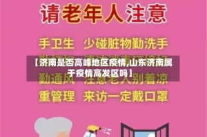 【济南是否高峰地区疫情,山东济南属于疫情高发区吗】
