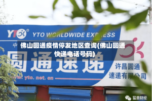 佛山圆通疫情停发地区查询(佛山圆通快递电话号码)