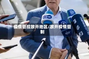 疫情管控放开地区/放开疫情管制