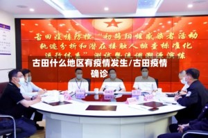 古田什么地区有疫情发生/古田疫情确诊